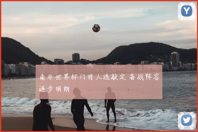 南非世界杯门将人选敲定 备战阵容逐步明朗