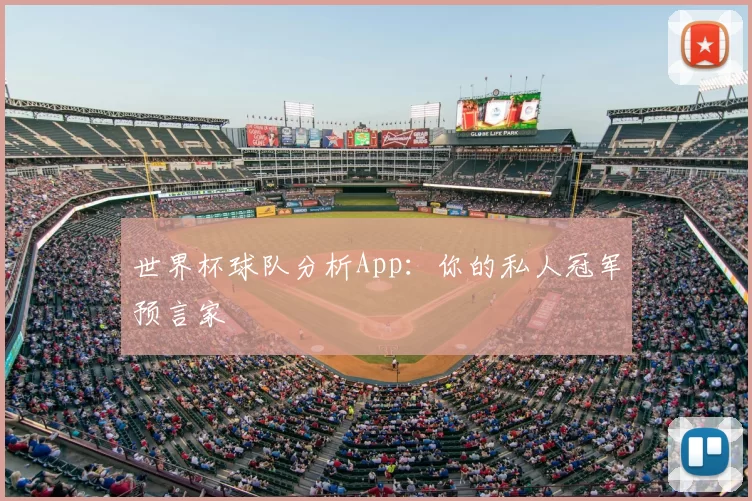 世界杯球队分析App:你的私人冠军预言家