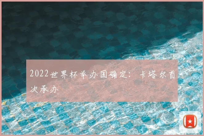 2022世界杯举办国确定:卡塔尔首次承办