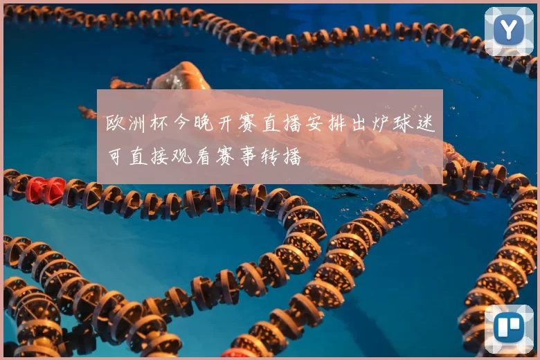 欧洲杯今晚开赛直播安排出炉球迷可直接观看赛事转播