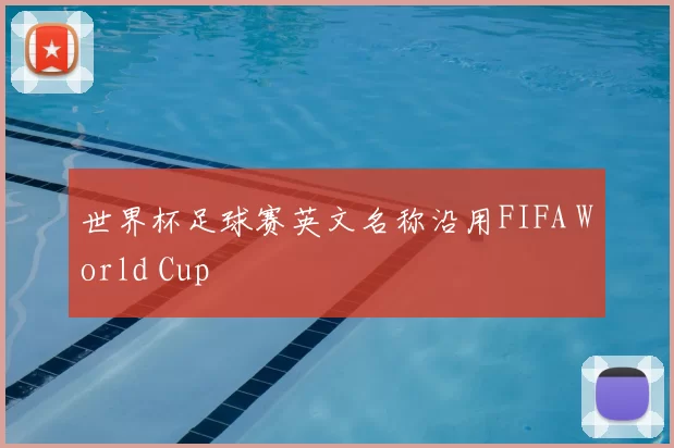 世界杯足球赛英文名称沿用FIFA World Cup