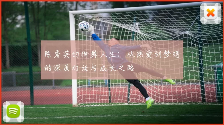 陈秀英的街舞人生:从热爱到梦想的深度对话与成长之路