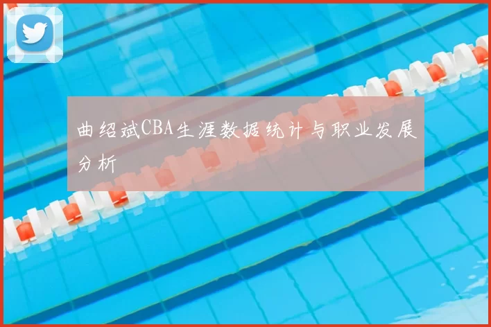曲绍斌CBA生涯数据统计与职业发展分析