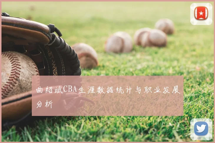曲绍斌CBA生涯数据统计与职业发展分析
