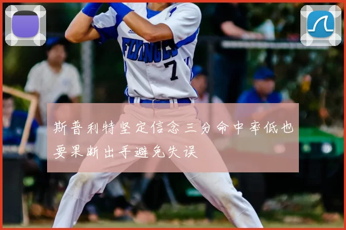 斯普利特坚定信念三分命中率低也要果断出手避免失误
