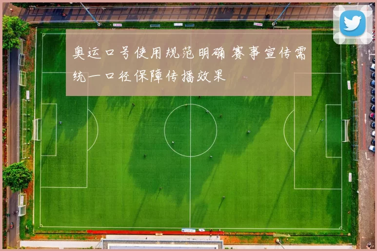 奥运口号使用规范明确 赛事宣传需统一口径保障传播效果