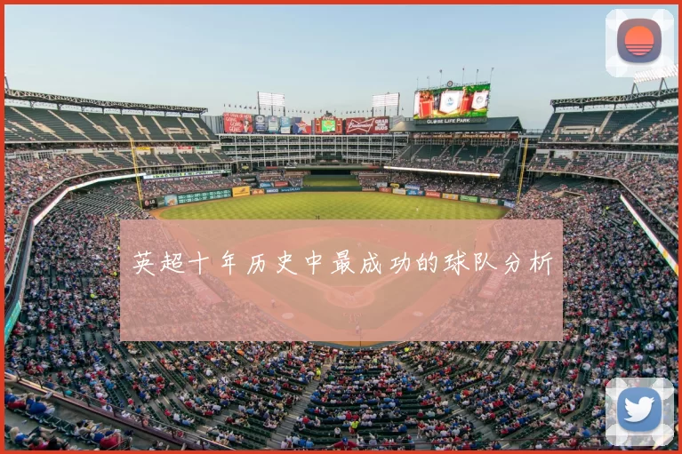 英超十年历史中最成功的球队分析