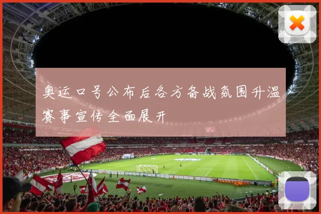 奥运口号公布后各方备战氛围升温赛事宣传全面展开