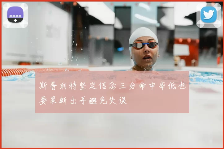 斯普利特坚定信念三分命中率低也要果断出手避免失误