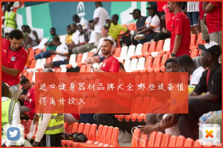 进口健身器材品牌大全 哪些设备值得高价投入