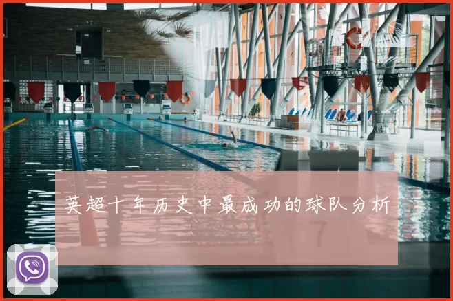 英超十年历史中最成功的球队分析