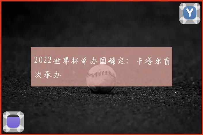 2022世界杯举办国确定:卡塔尔首次承办