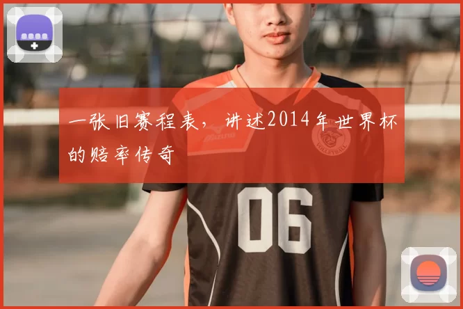 一张旧赛程表，讲述2014年世界杯的赔率传奇