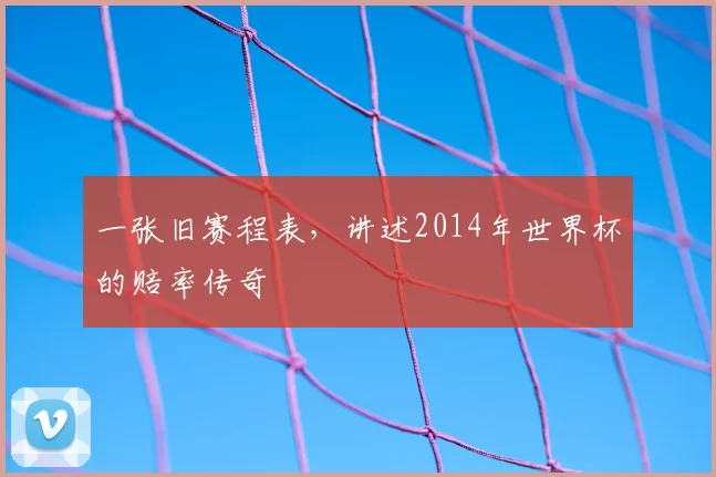 一张旧赛程表，讲述2014年世界杯的赔率传奇
