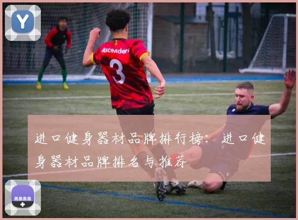 进口健身器材品牌排行榜：进口健身器材品牌排名与推荐