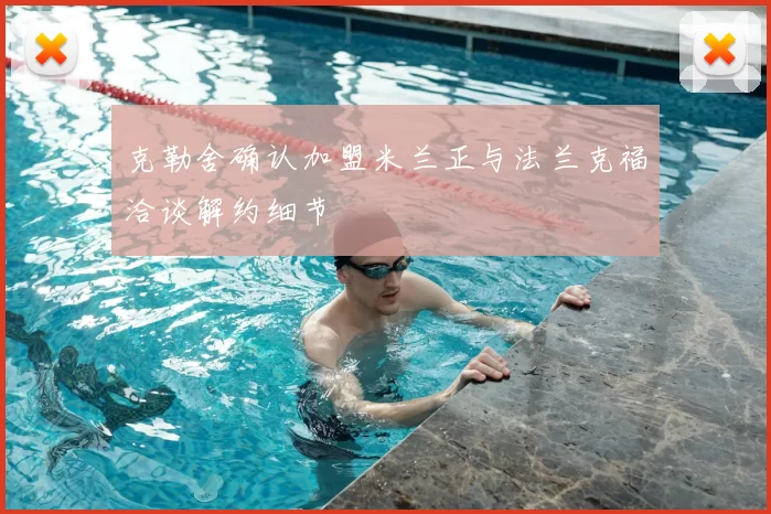 克勒舍确认加盟米兰正与法兰克福洽谈解约细节