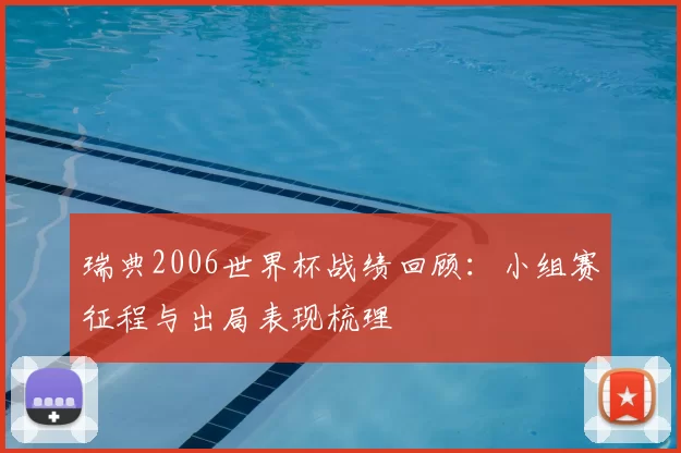 瑞典2006世界杯战绩回顾:小组赛征程与出局表现梳理