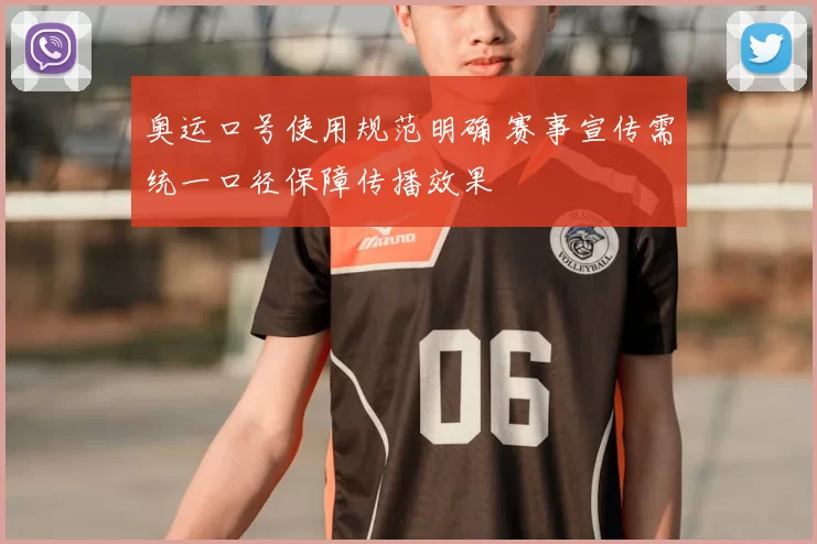奥运口号使用规范明确 赛事宣传需统一口径保障传播效果