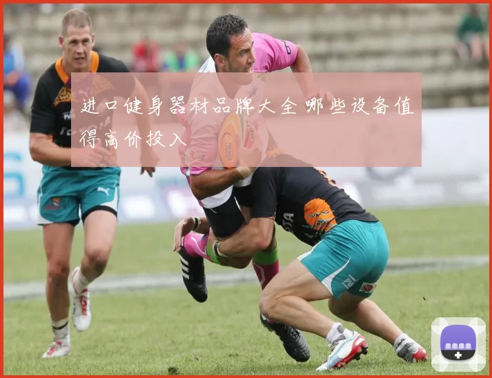 进口健身器材品牌大全 哪些设备值得高价投入