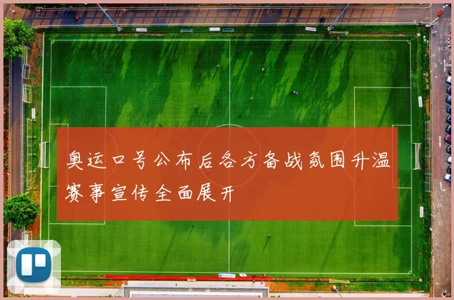 奥运口号公布后各方备战氛围升温赛事宣传全面展开