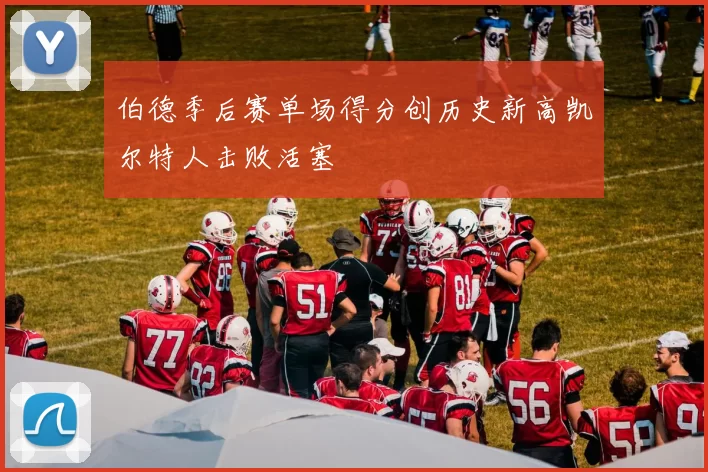 伯德季后赛单场得分创历史新高凯尔特人击败活塞