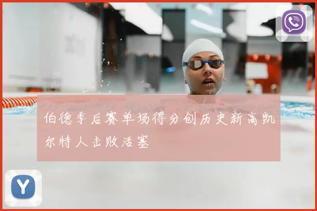 伯德季后赛单场得分创历史新高凯尔特人击败活塞