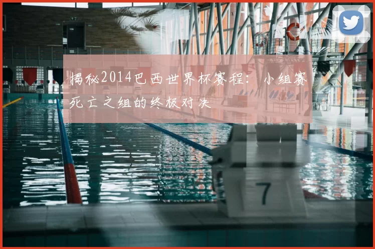 揭秘2014巴西世界杯赛程：小组赛死亡之组的终极对决