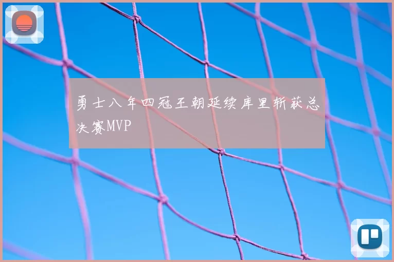 勇士八年四冠王朝延续库里斩获总决赛MVP