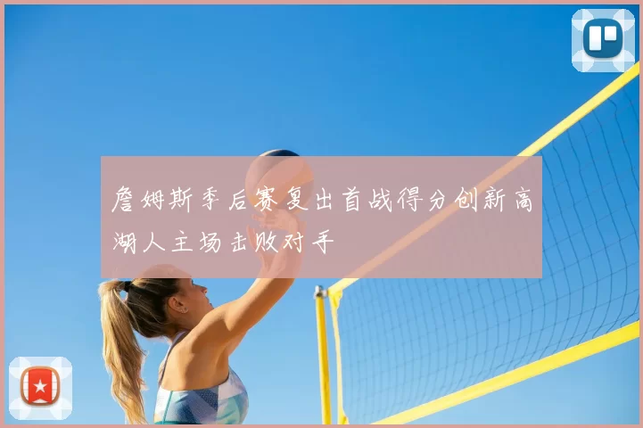詹姆斯季后赛复出首战得分创新高湖人主场击败对手