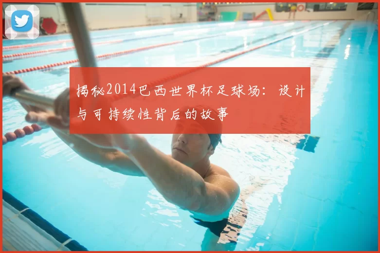 揭秘2014巴西世界杯足球场:设计与可持续性背后的故事