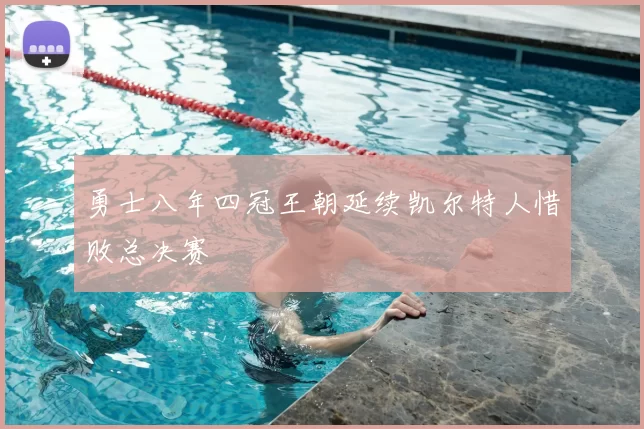 勇士八年四冠王朝延续凯尔特人惜败总决赛