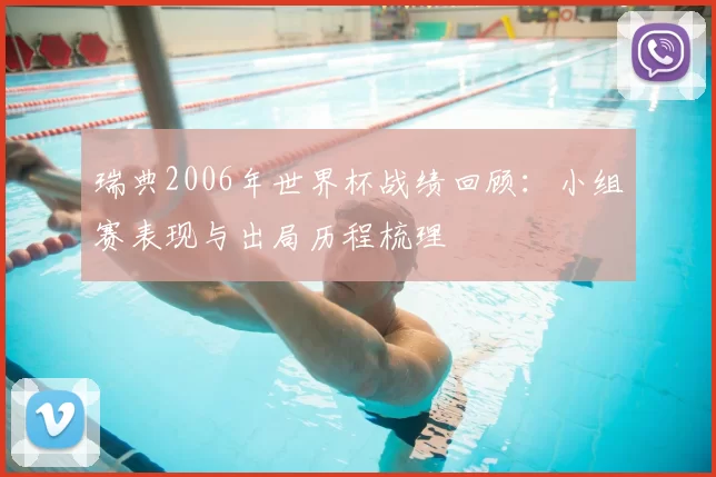 瑞典2006年世界杯战绩回顾:小组赛表现与出局历程梳理