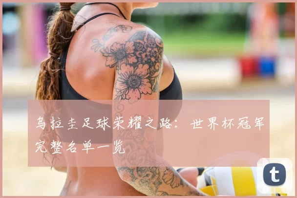 乌拉圭足球荣耀之路：世界杯冠军完整名单一览