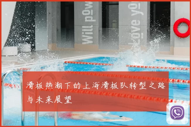 滑板热潮下的上海滑板队转型之路与未来展望